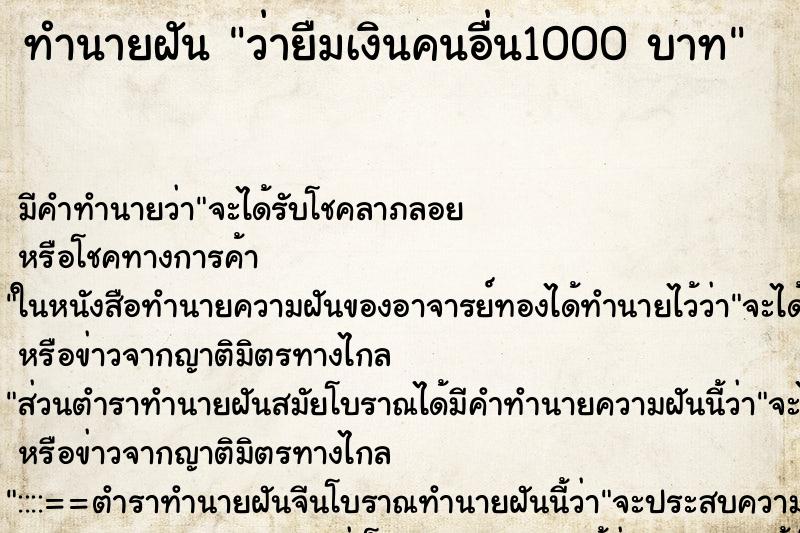 ทำนายฝัน ว่ายืมเงินคนอื่น1000 บาท ทำนายฝัน ว่ายืมเงินคนอื่น1000 บาท